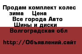 Продам комплект колес(зима) › Цена ­ 25 000 - Все города Авто » Шины и диски   . Волгоградская обл.